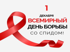 1 декабря- Всемирный день борьбы со СПИДом.