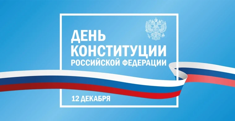 12 декабря - День Конституции Российской Федерации!.