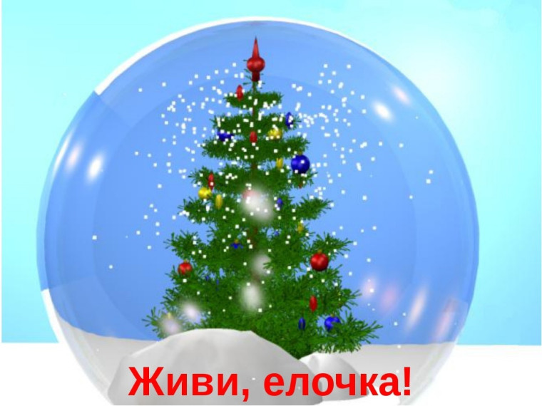 Акция "Ёлочка, живи!".
