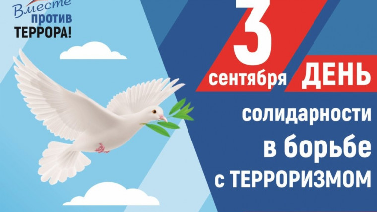 3 сентября - День солидарности в борьбе с терроризмом.
