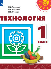 Технология. 1 класс
