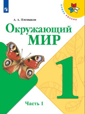 Окружающий мир